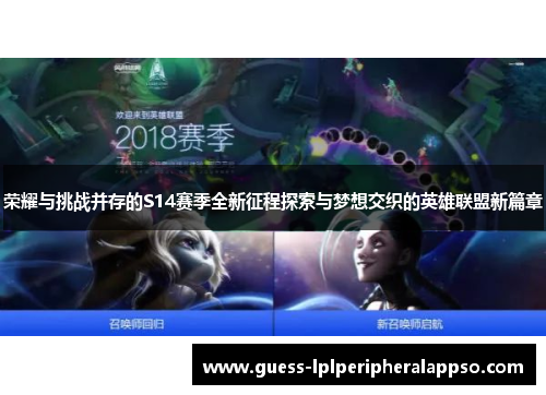 荣耀与挑战并存的S14赛季全新征程探索与梦想交织的英雄联盟新篇章