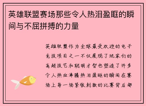 英雄联盟赛场那些令人热泪盈眶的瞬间与不屈拼搏的力量