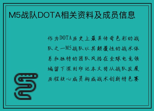 M5战队DOTA相关资料及成员信息