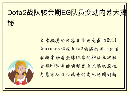 Dota2战队转会期EG队员变动内幕大揭秘
