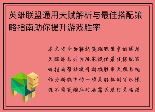 英雄联盟通用天赋解析与最佳搭配策略指南助你提升游戏胜率