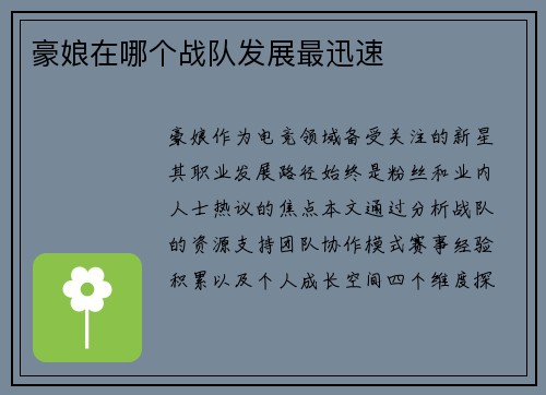 豪娘在哪个战队发展最迅速