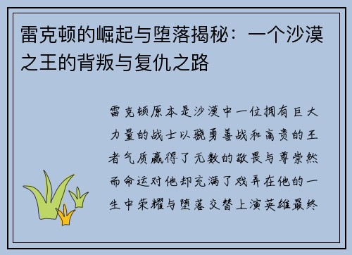 雷克顿的崛起与堕落揭秘：一个沙漠之王的背叛与复仇之路