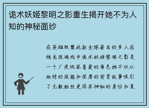诡术妖姬黎明之影重生揭开她不为人知的神秘面纱