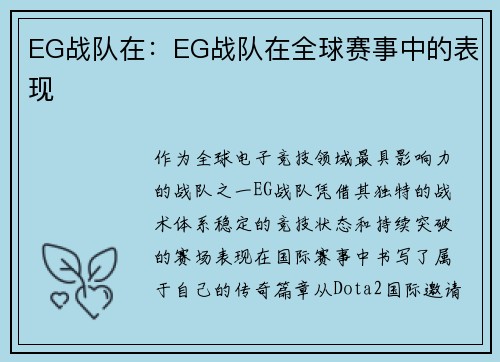 EG战队在：EG战队在全球赛事中的表现