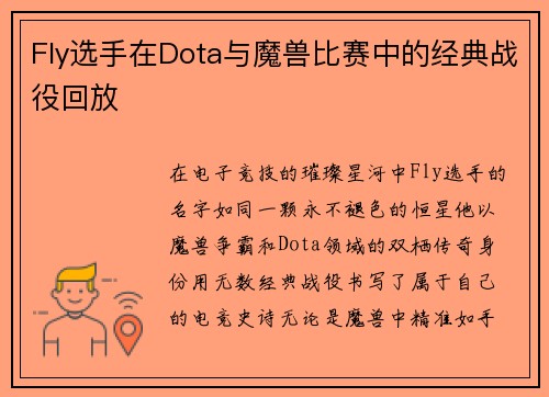 Fly选手在Dota与魔兽比赛中的经典战役回放