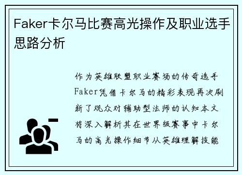 Faker卡尔马比赛高光操作及职业选手思路分析