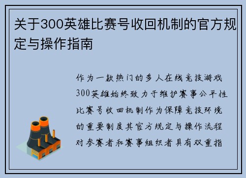 关于300英雄比赛号收回机制的官方规定与操作指南