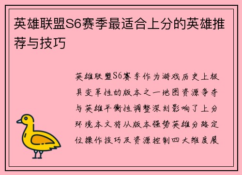 英雄联盟S6赛季最适合上分的英雄推荐与技巧