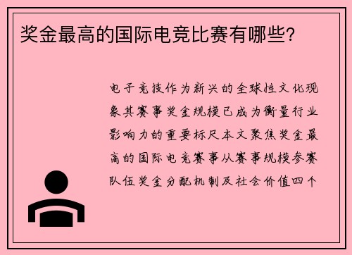奖金最高的国际电竞比赛有哪些？