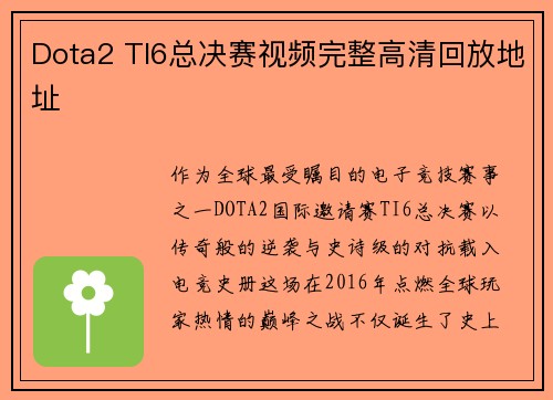 Dota2 TI6总决赛视频完整高清回放地址