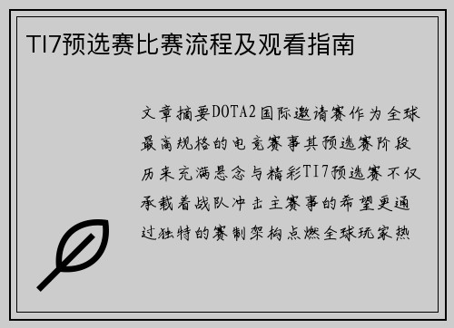 TI7预选赛比赛流程及观看指南