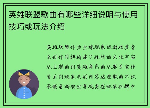 英雄联盟歌曲有哪些详细说明与使用技巧或玩法介绍