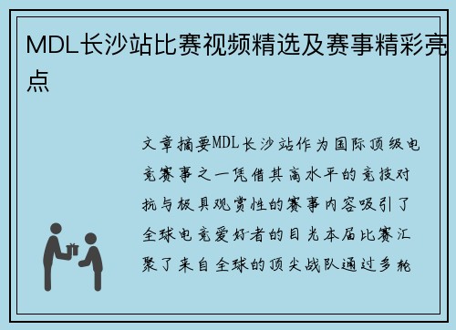 MDL长沙站比赛视频精选及赛事精彩亮点