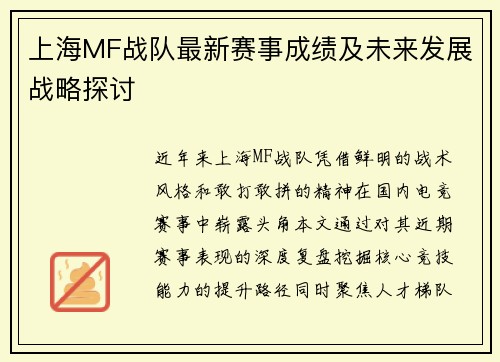 上海MF战队最新赛事成绩及未来发展战略探讨