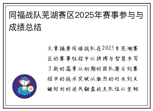 同福战队芜湖赛区2025年赛事参与与成绩总结