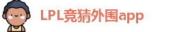 LPL竞猜外围app