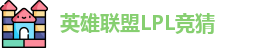 LPL竞猜
